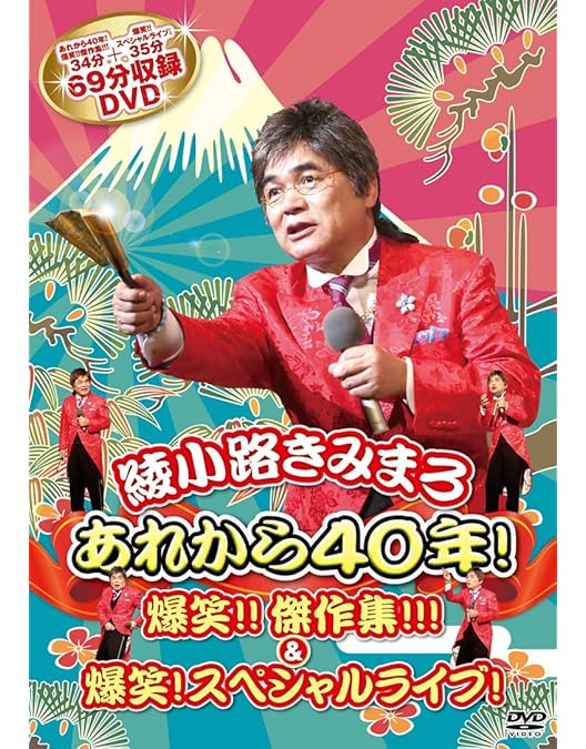 Amazon.co.jp: 綾小路きみまろ 爆笑!エキサイトライブビデオ 1、2、3